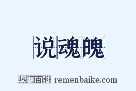 说魂魄是什么意思的图片